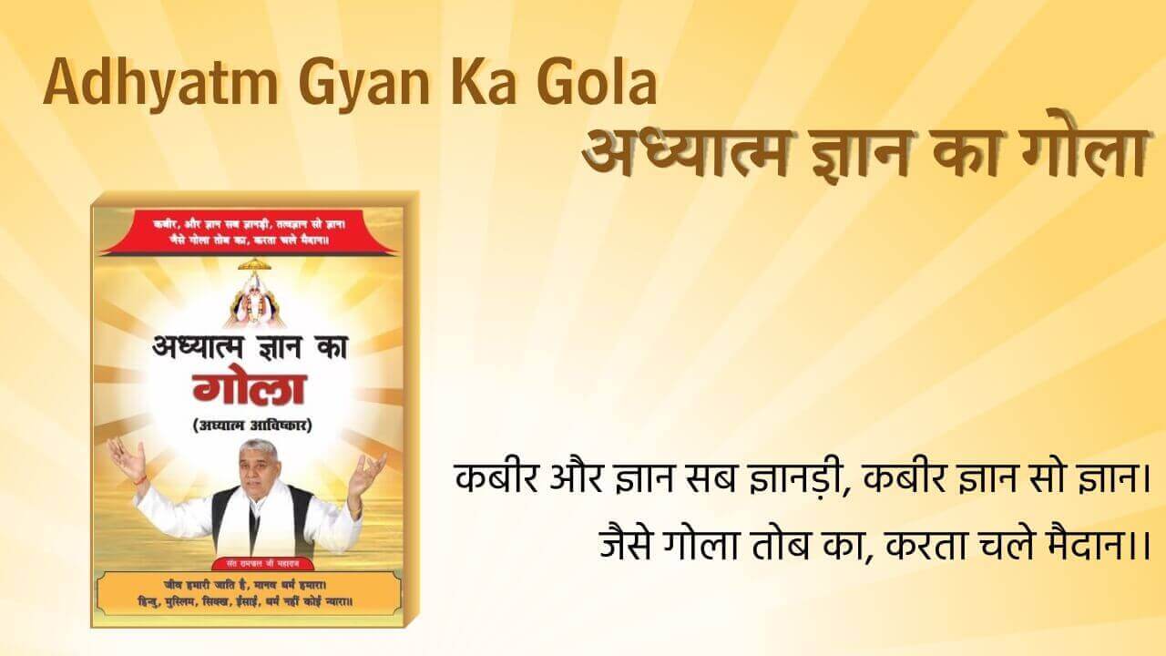 Adhyatm Gyan Ka Gola | अध्यात्म ज्ञान का गोला 