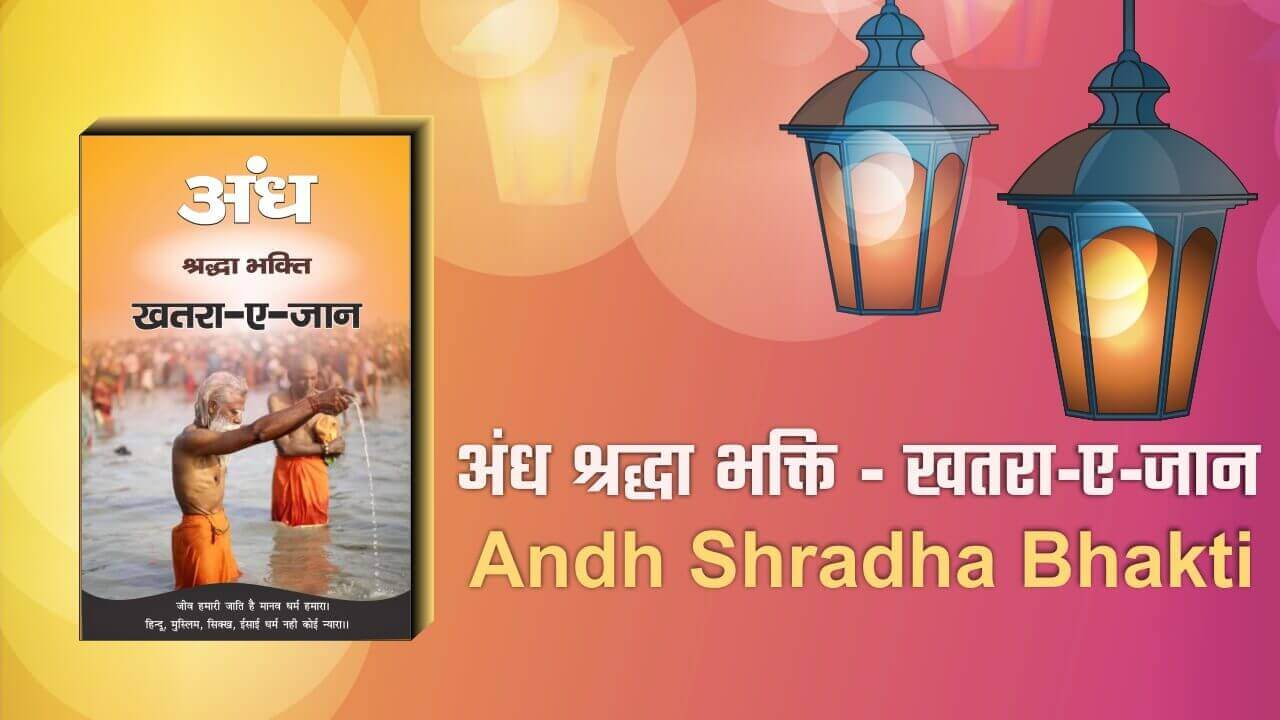 अंध श्रद्धा भक्ति - खतरा-ए-जान | Andh Shradha Bhakti