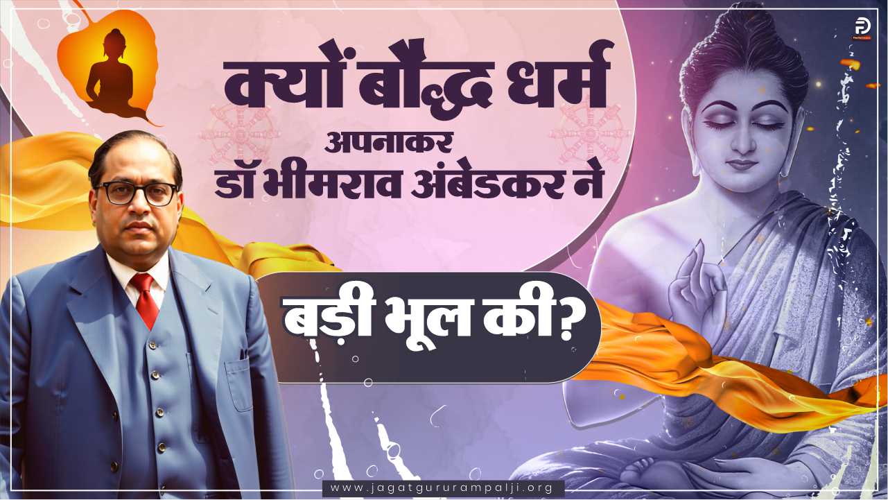 क्यों बौद्ध धर्म अपनाकर डॉ भीमराव अंबेडकर ने बड़ी भूल की? जानें गौतम बुद्ध के बारे में फैले मिथकों की सच्चाई संत रामपाल जी महाराज के अचूक तत्वज्ञान से 