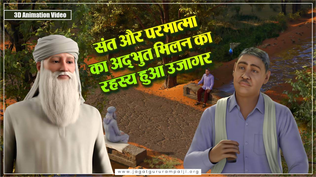 संत और परमात्मा का अद्भुत मिलन का रहस्य हुआ उजागर | 3D Animation Video
