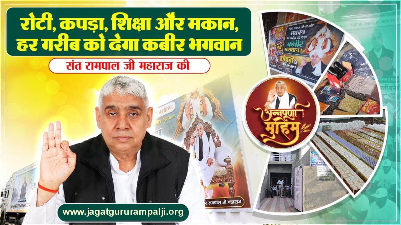 रोटी, कपड़ा, शिक्षा और मकान, हर गरीब को देगा कबीर भगवान: संत रामपाल जी महाराज की अन्नपूर्णा मुहिम