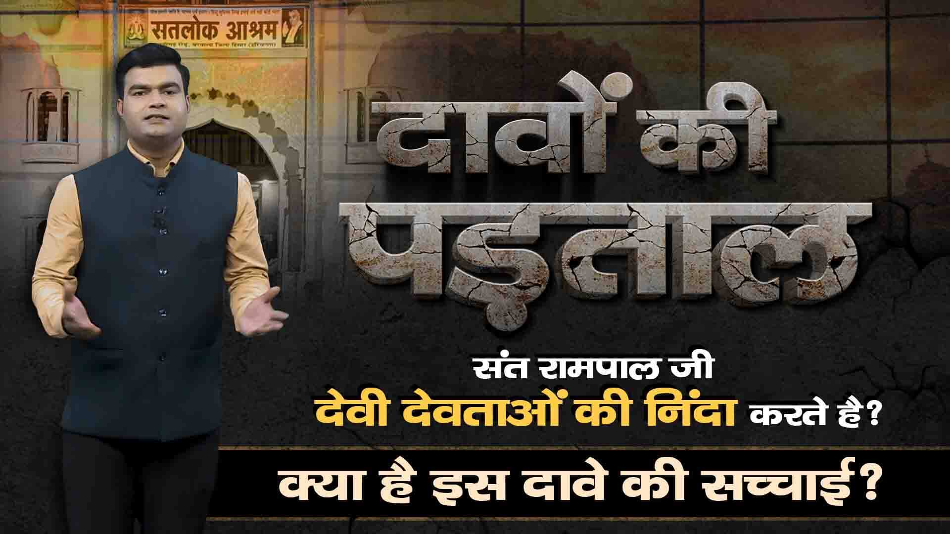 क्या संत रामपाल जी देवी देवताओं की भक्ति छुड़वाते हैं, जाने क्या है इस दावे की सच्चाई?