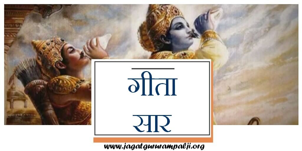 गीता सार
