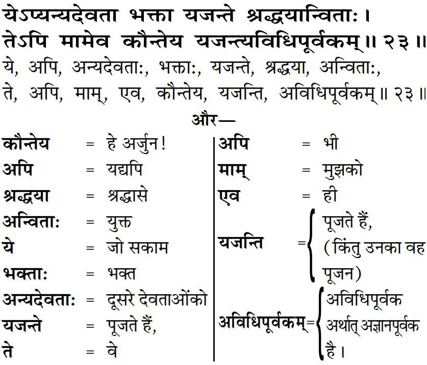 Gita Adhyay 9 Shlok 23