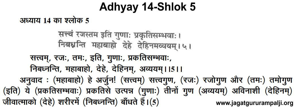 Gita Adhyay 14 Shlok 5