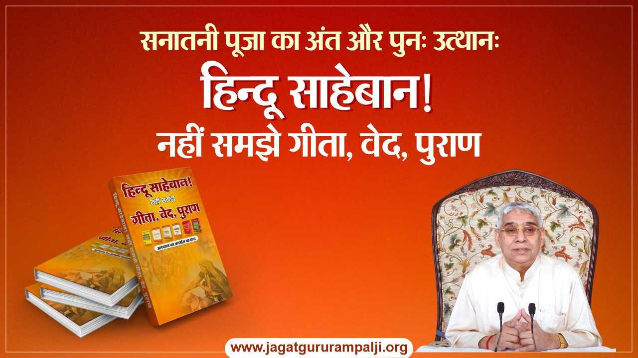 हिन्दू साहेबान! नहीं समझे गीता, वेद, पुराण: सनातनी पूजा का अंत और पुनः उत्थान