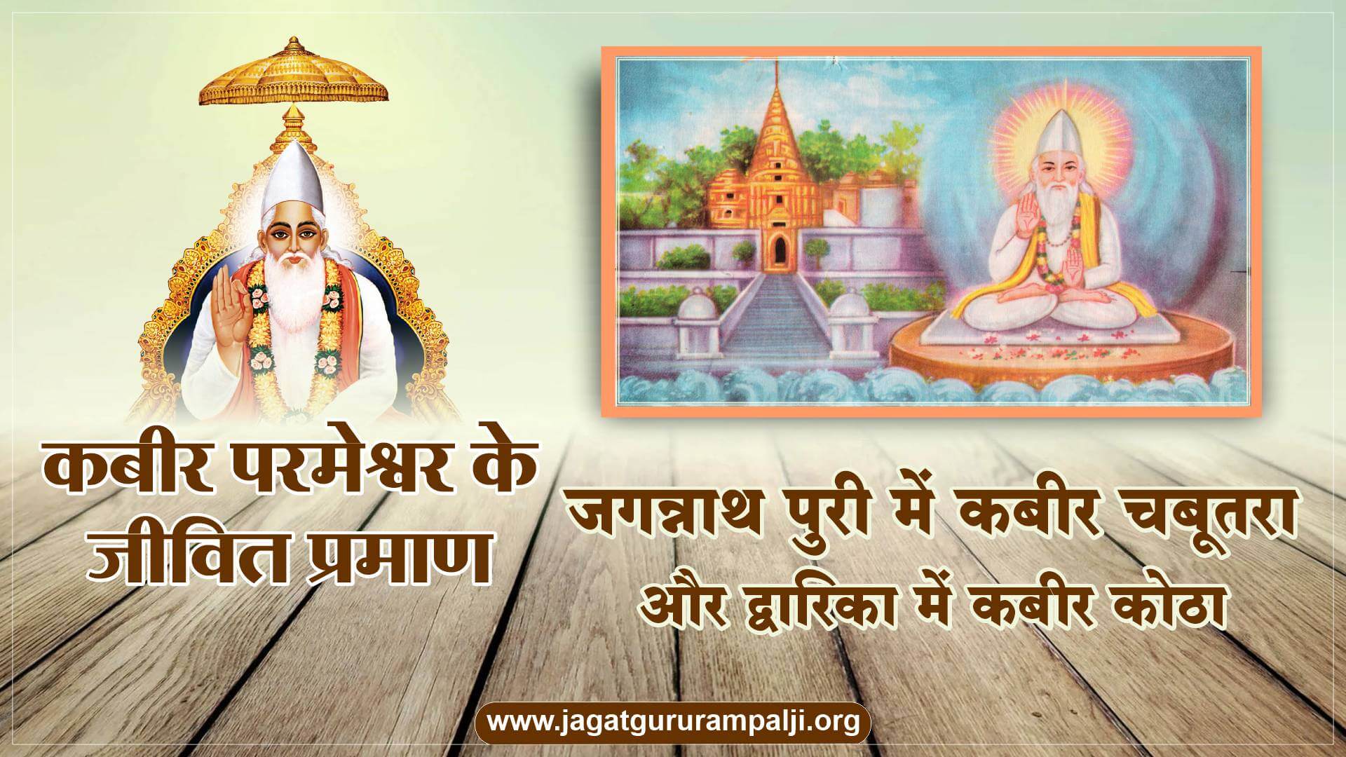 कबीर परमेश्वर के जीवित प्रमाण, जगन्नाथ पुरी में कबीर चबूतरा और द्वारिका में कबीर कोठा