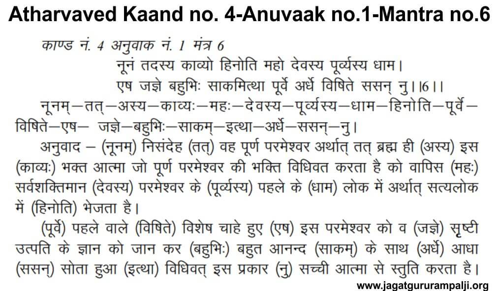 Atharvaved Kaand 4 Anuvaak 1 Mantra 6