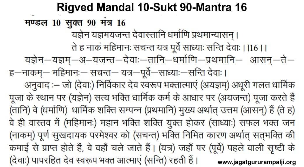 Rigved Mandal 10 Sukt 90 Mantra 16