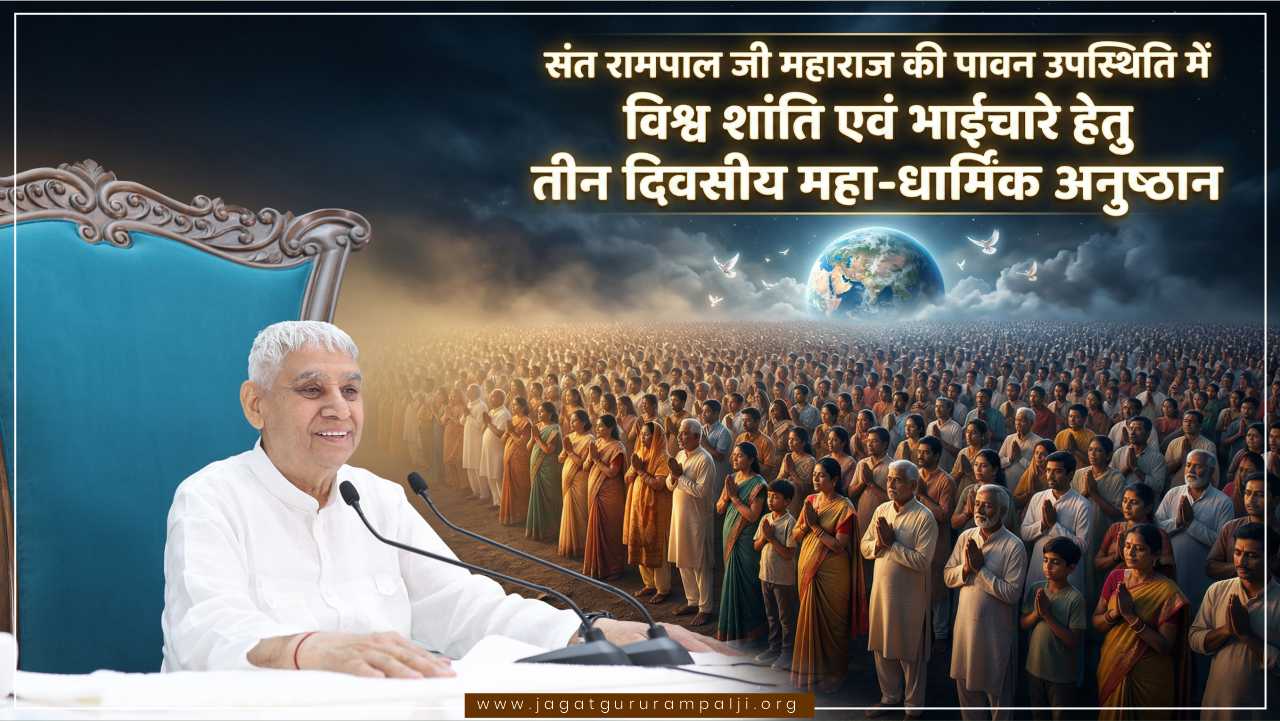 संत रामपाल जी की उपस्थिति में विश्व में शांति हो, आपसी भाईचारा बने, इस उपलक्ष्य में तीन दिवसीय महा-धार्मिक अनुष्ठान | [1 से 3 मई 2026]
