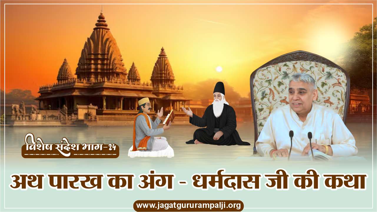 Ath-Parakh-Ka-Ang-Dharamdas-Ji-Story-Hindi-Photo
