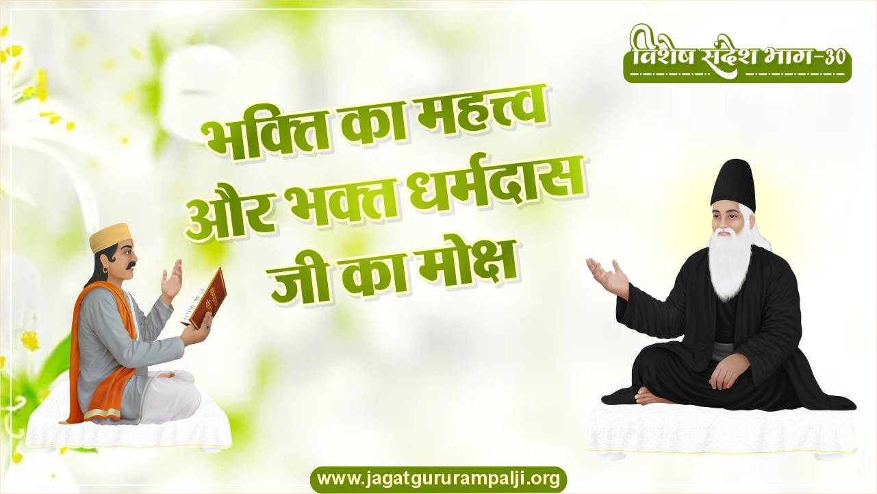 Importance-of-Devotion-Salvation-of-Dharamdas-Special-Sandesh-Hindi-Photo