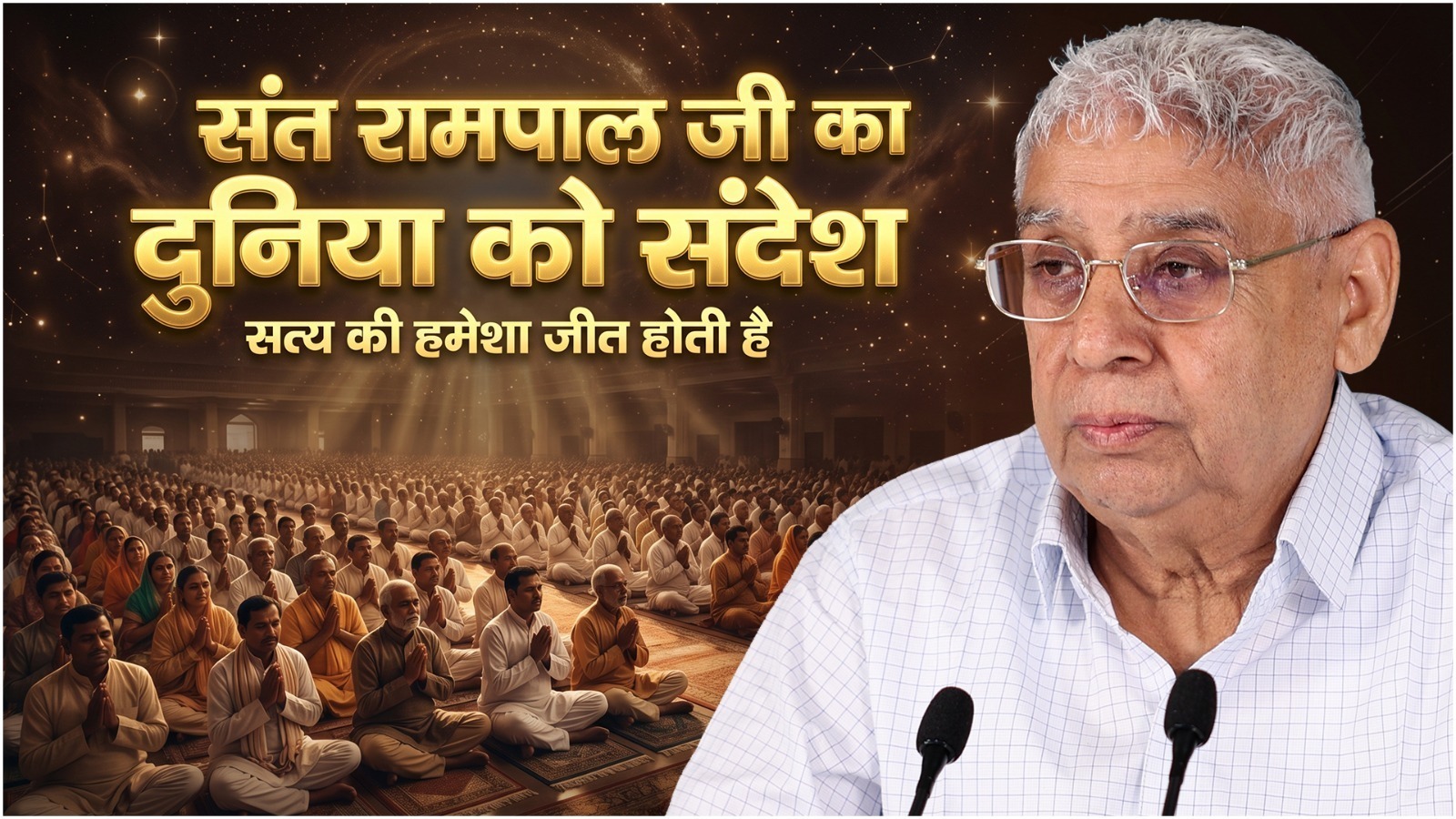 संत रामपाल जी का दुनिया को संदेश: सत्य की हमेशा जीत होती है