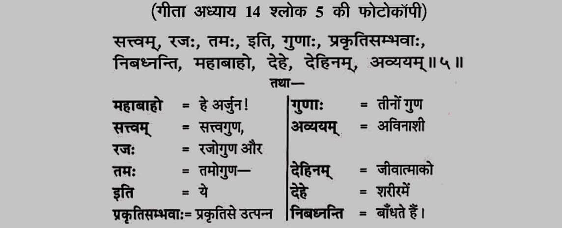 Shrimad-Bhagavad-Gita-Chapter-14-Shloka-5