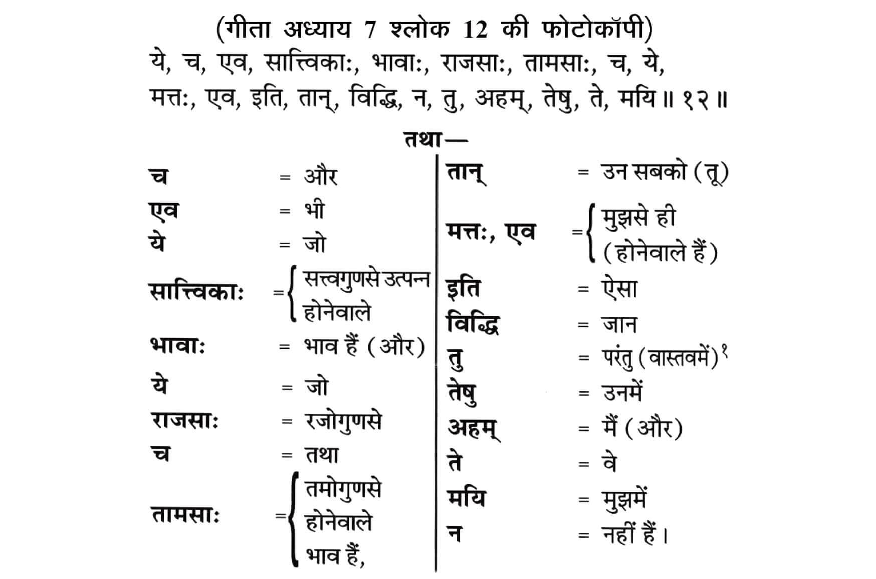 Shrimad-Bhagavad-Gita-Chapter-7-Shloka-12