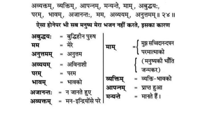 Shrimad-Bhagavad-Gita-Chapter-7-Shloka-24