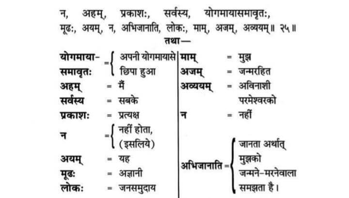 Shrimad-Bhagavad-Gita-Chapter-7-Shloka-25