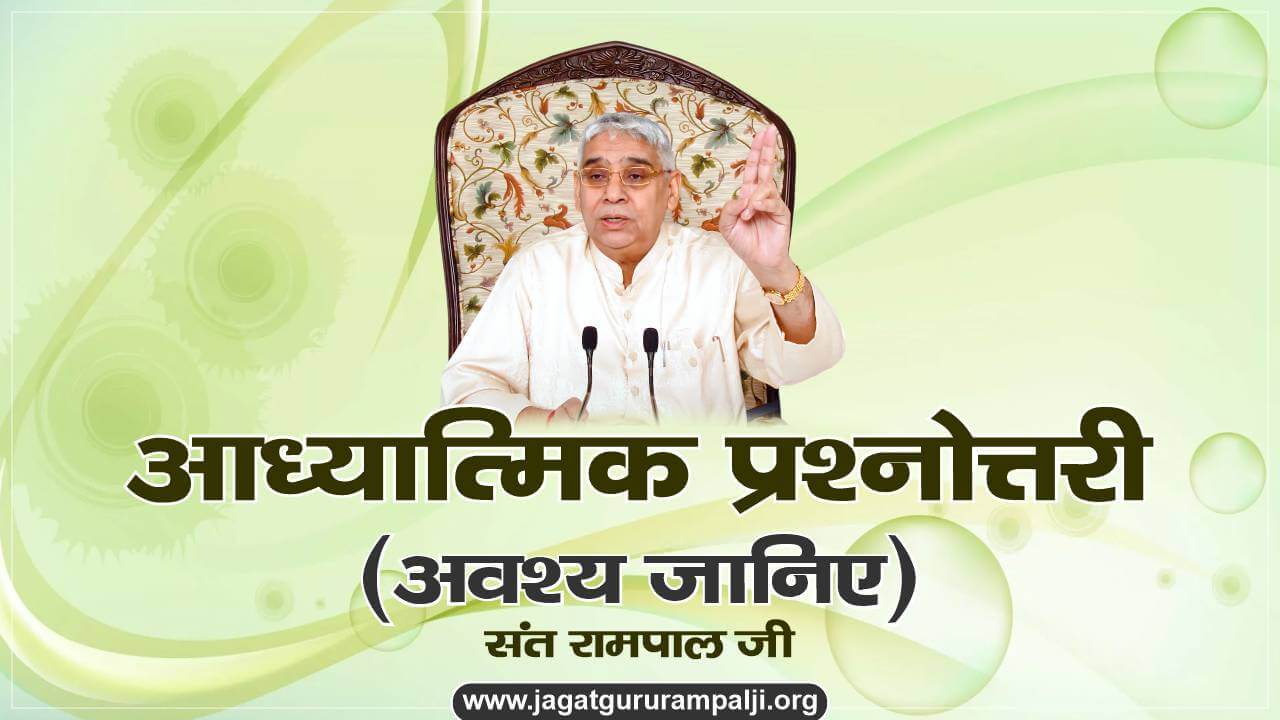अवश्य जानिए | संत रामपाल जी