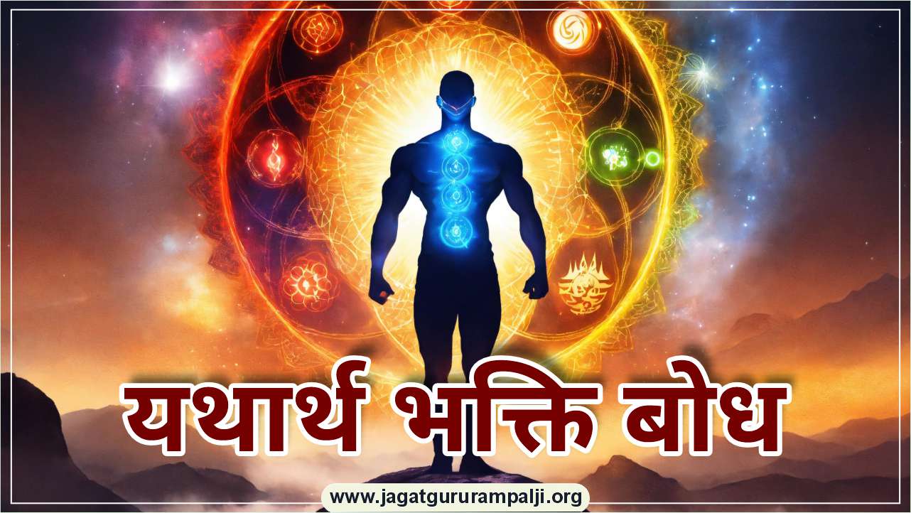 यथार्थ भक्ति बोध