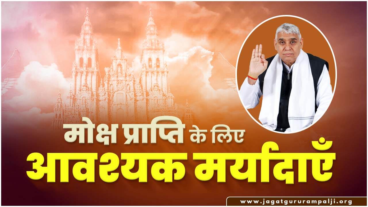मोक्ष प्राप्ति के नियम (कबीर परमात्मा के)