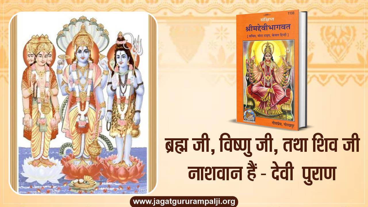 brahma-vishnu-shiva-birth-death-durga-puran-hindi