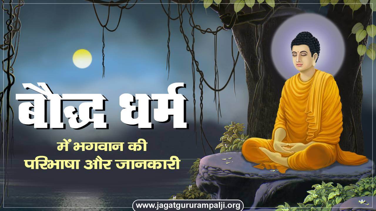 बौद्ध धर्म में भगवान की परिभाषा और अवधारणा