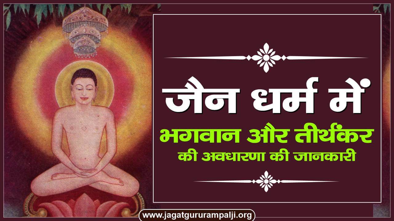 जैन धर्म में भगवान और तीर्थंकर की अवधारणा