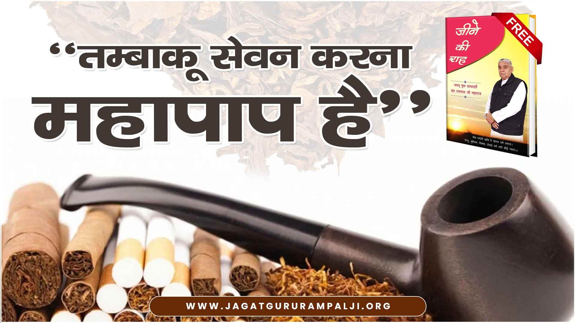 consumption-tobacco-heinous-sin-hindi