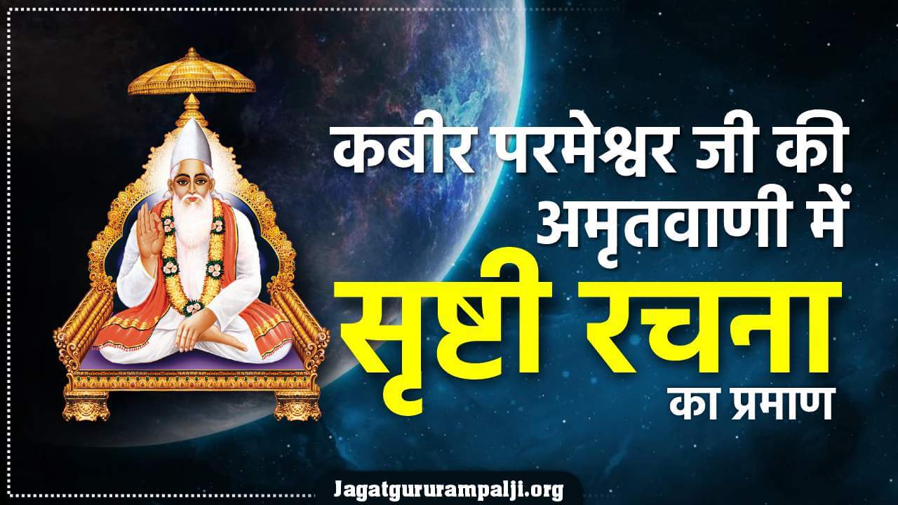 कबीर परमेश्वर जी की अमृतवाणी में सृष्टी रचना का प्रमाण