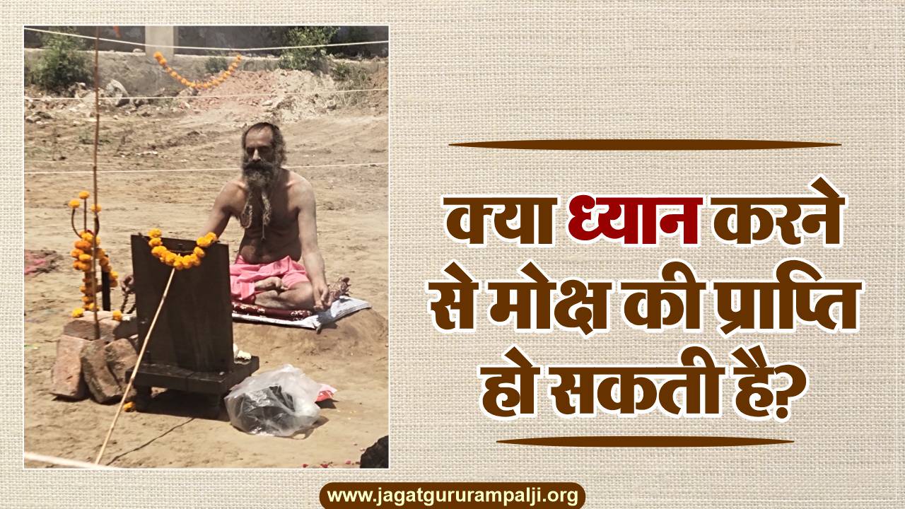 क्या ध्यान करने से मोक्ष की प्राप्ति हो सकती है? चलिए सच्चाई की करते हैं जाँच
