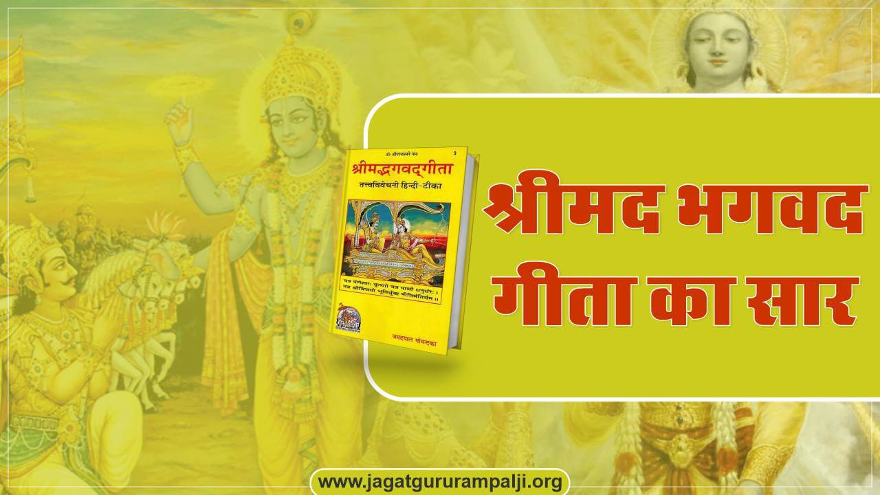 essence-bhagavad-gita-in-hindi