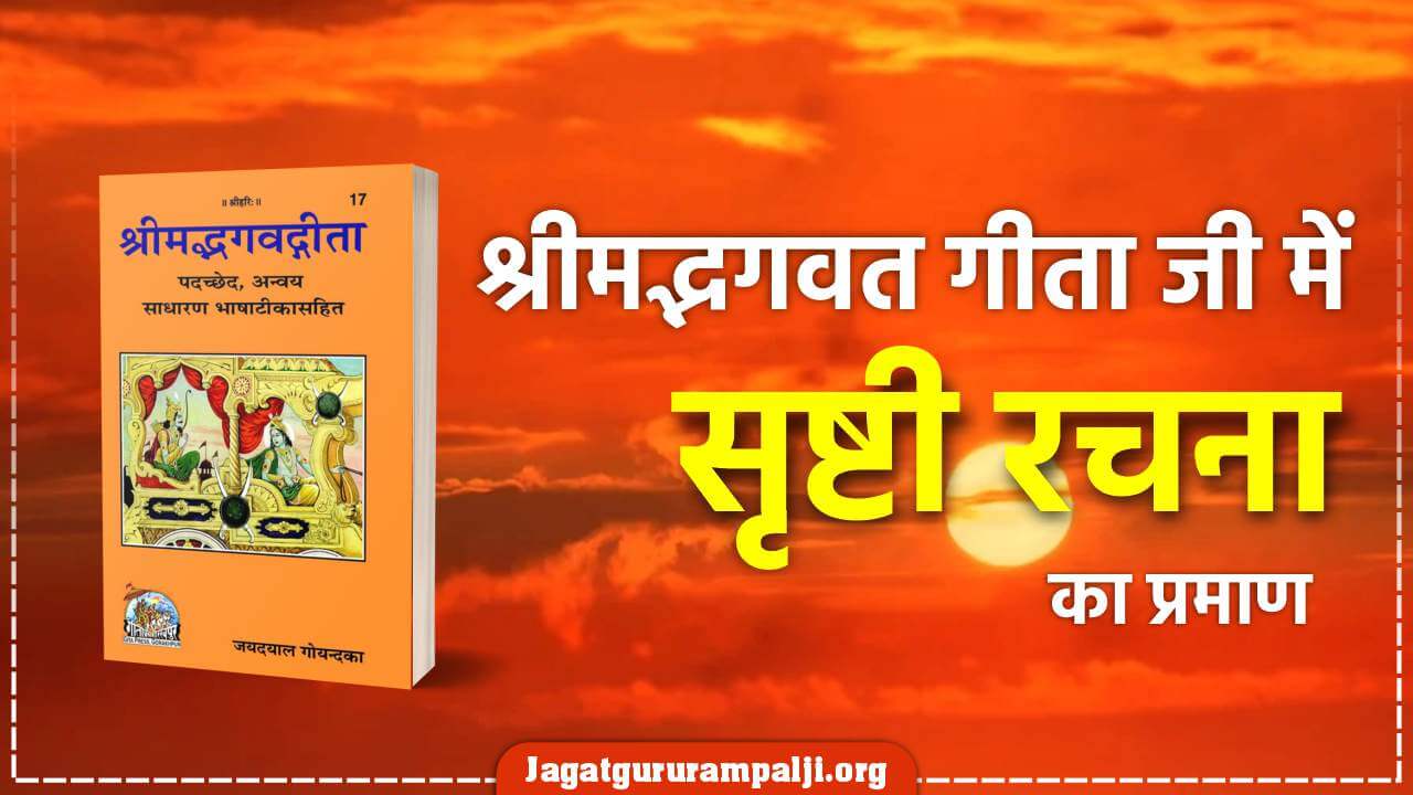 श्रीमद्भगवत गीता जी में सृष्टी रचना का प्रमाण