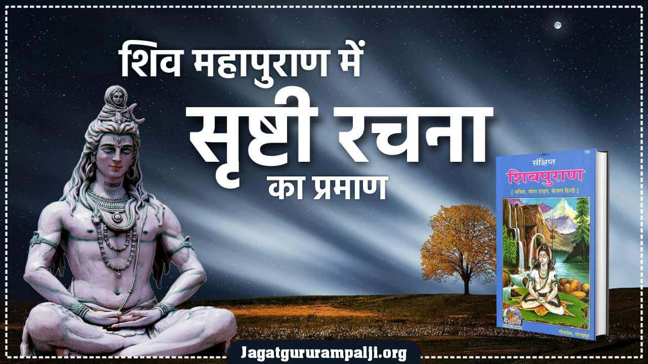 शिव महापुराण में सृष्टी रचना का प्रमाण