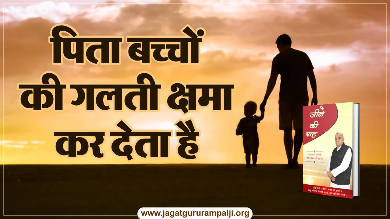 father-forgives-possible-mistakes-children-hindi-photo