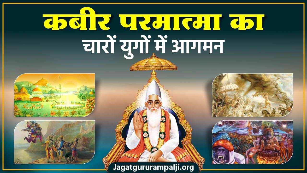 कबीर परमात्मा का चारों युगों में आगमन