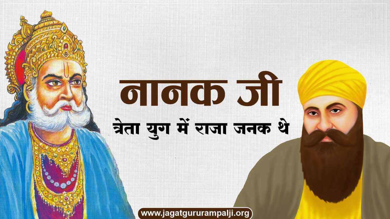 guru-nanak-were-king-janak-treta-yug-janam-sakhi-bhai-bala-hindi