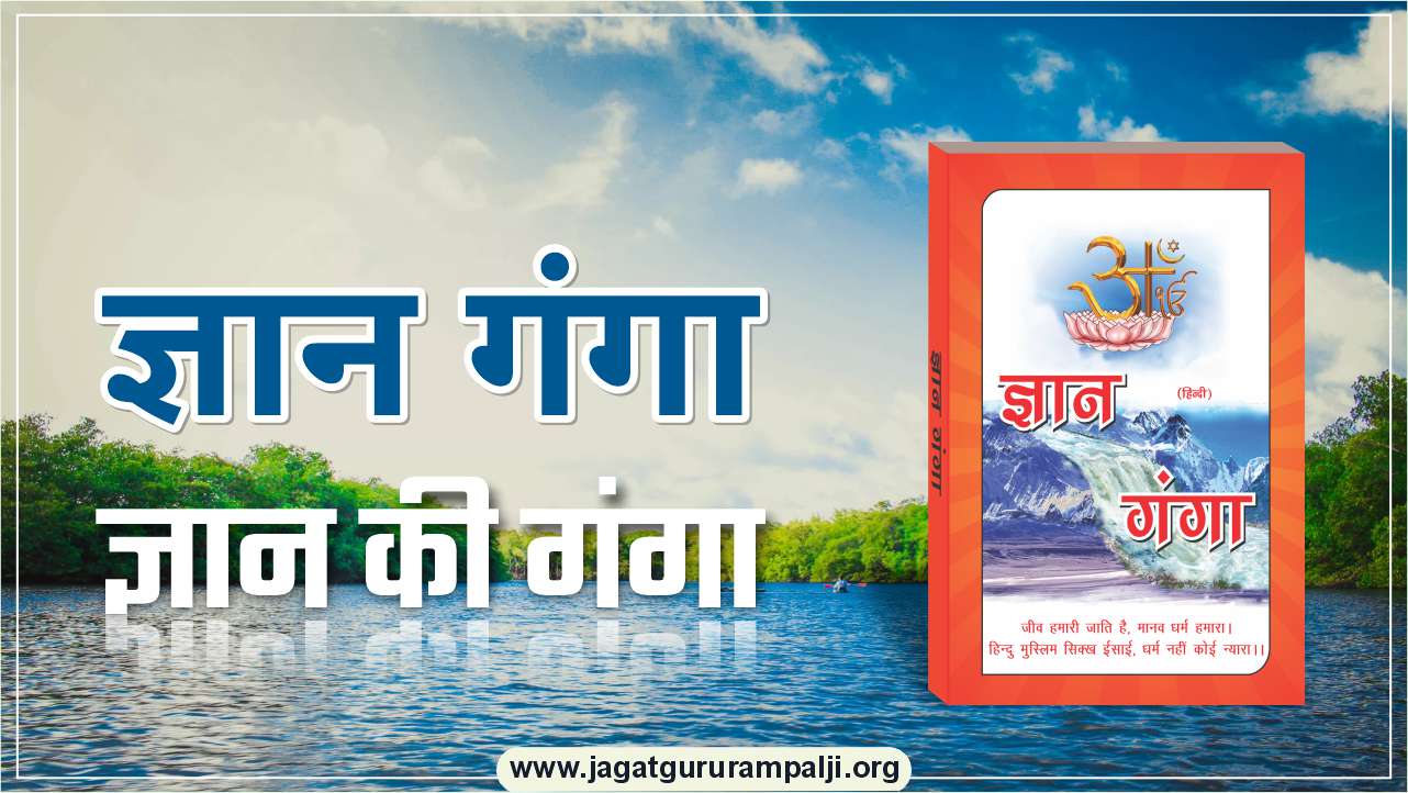 ज्ञान गंगा - ज्ञान की गंगा 