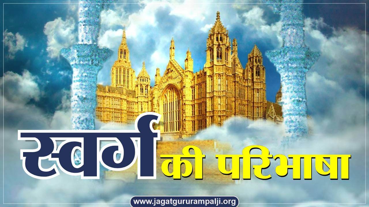 Definition of Heaven by Saint Rampal JI