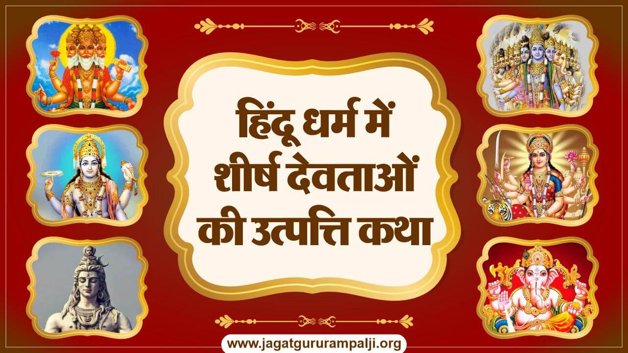 हिंदू धर्म में शीर्ष देवता की उत्पत्ति कथा 