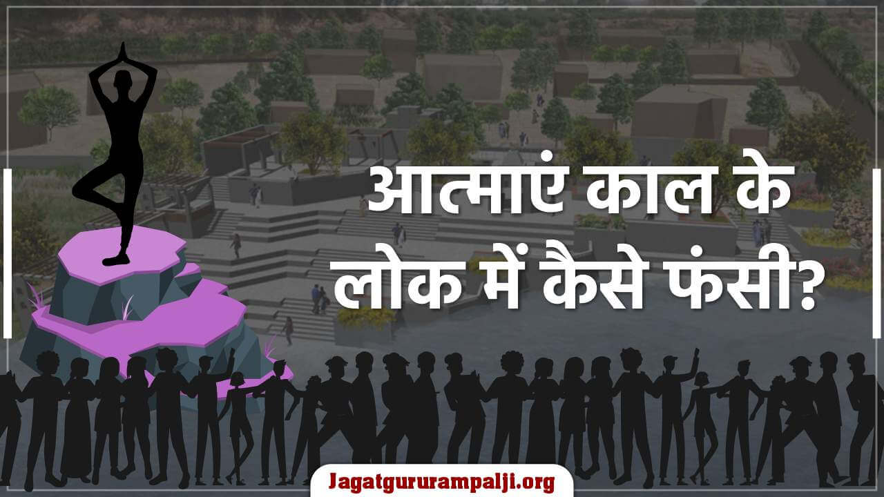 आत्माएं काल के लोक में कैसे फंसी?