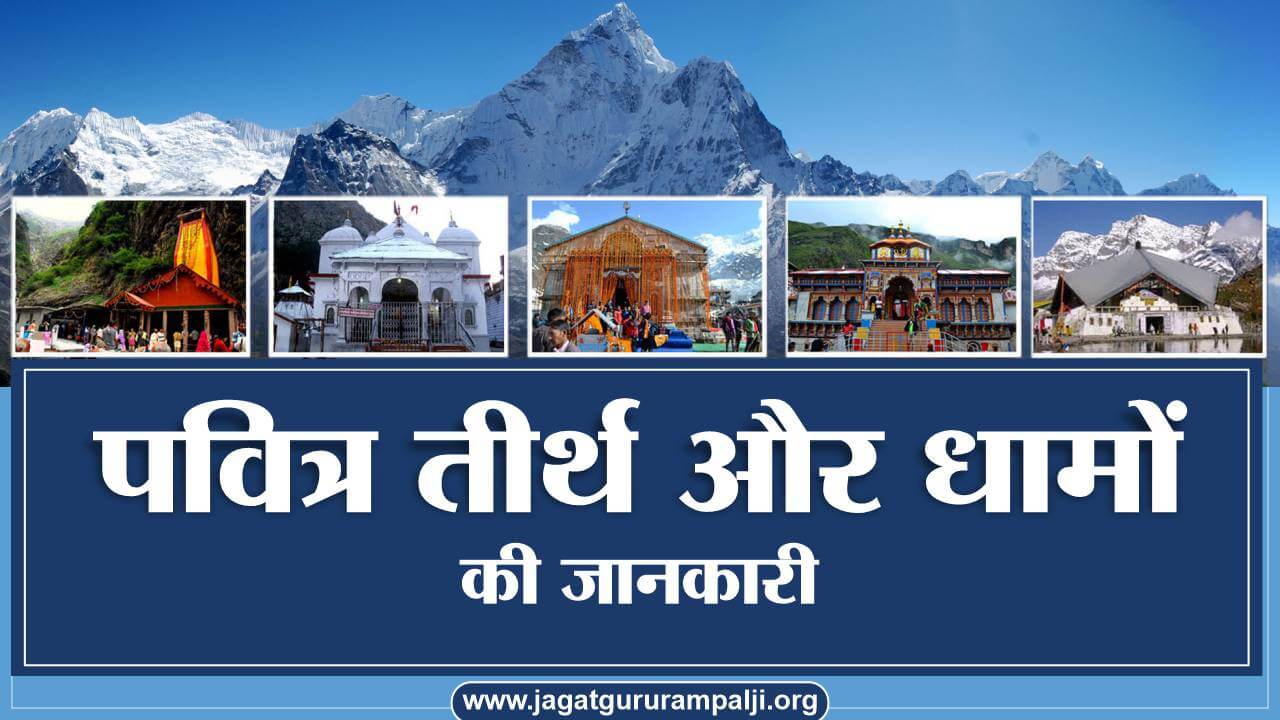 information-about-places-pilgrimage-hindi