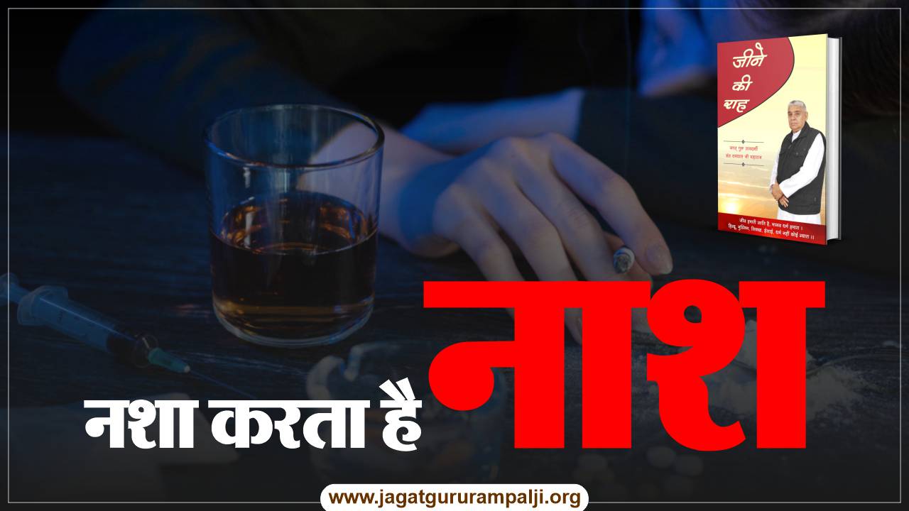 intoxication-causes-destruction-hindi