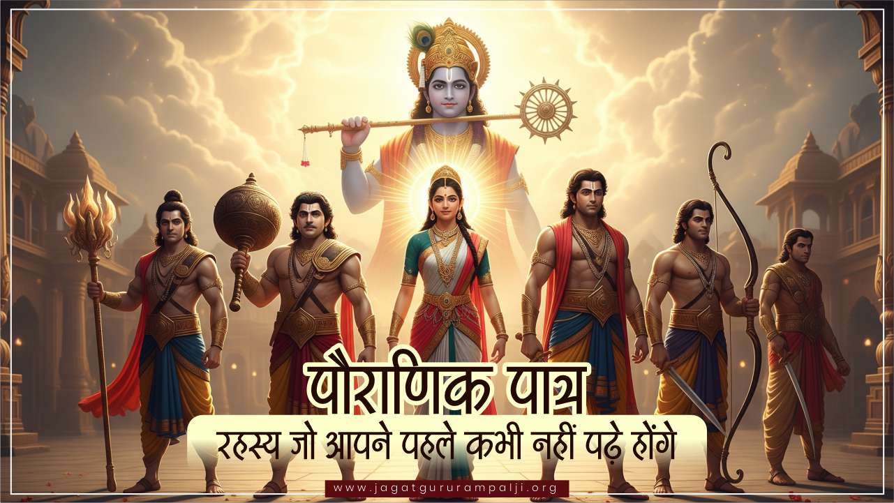 पौराणिक पात्र: रहस्य जो आपने पहले कभी नहीं पढ़े होंगे