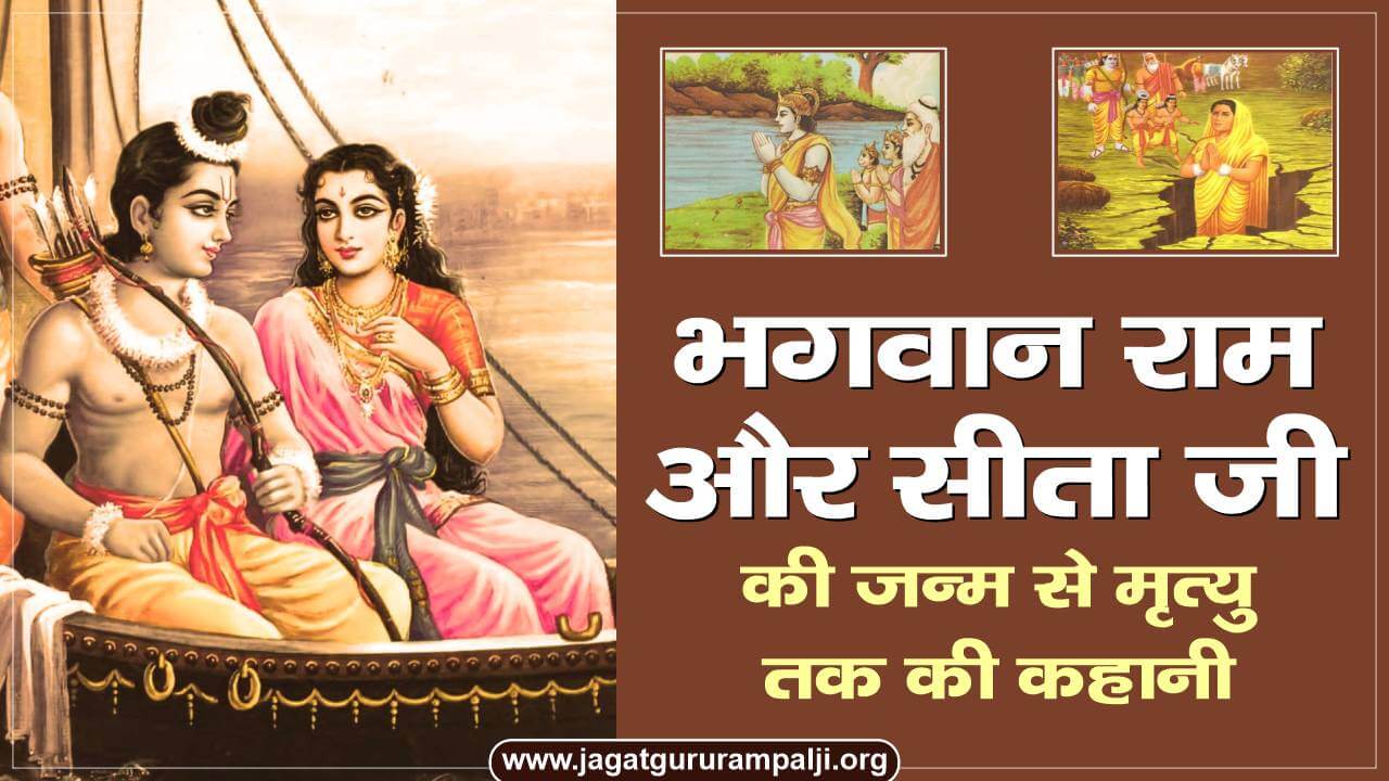 lord-rama-and-sita-story-hindi