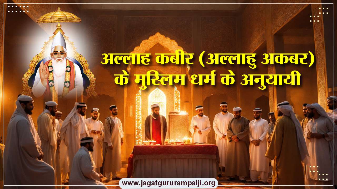 अल्लाह कबीर (अल्लाहु अकबर) के मुस्लिम धर्म के अनुयायी