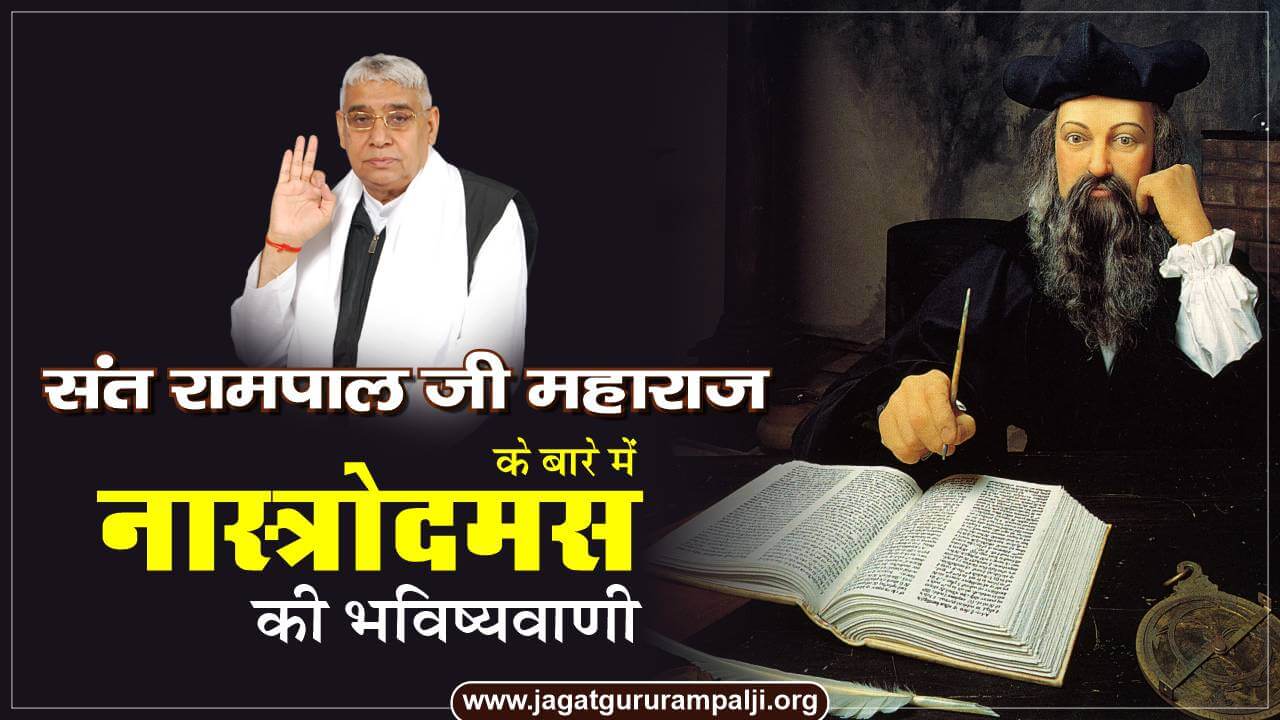 nostradamus-prophecy-about-saint-rampal-ji-hindi