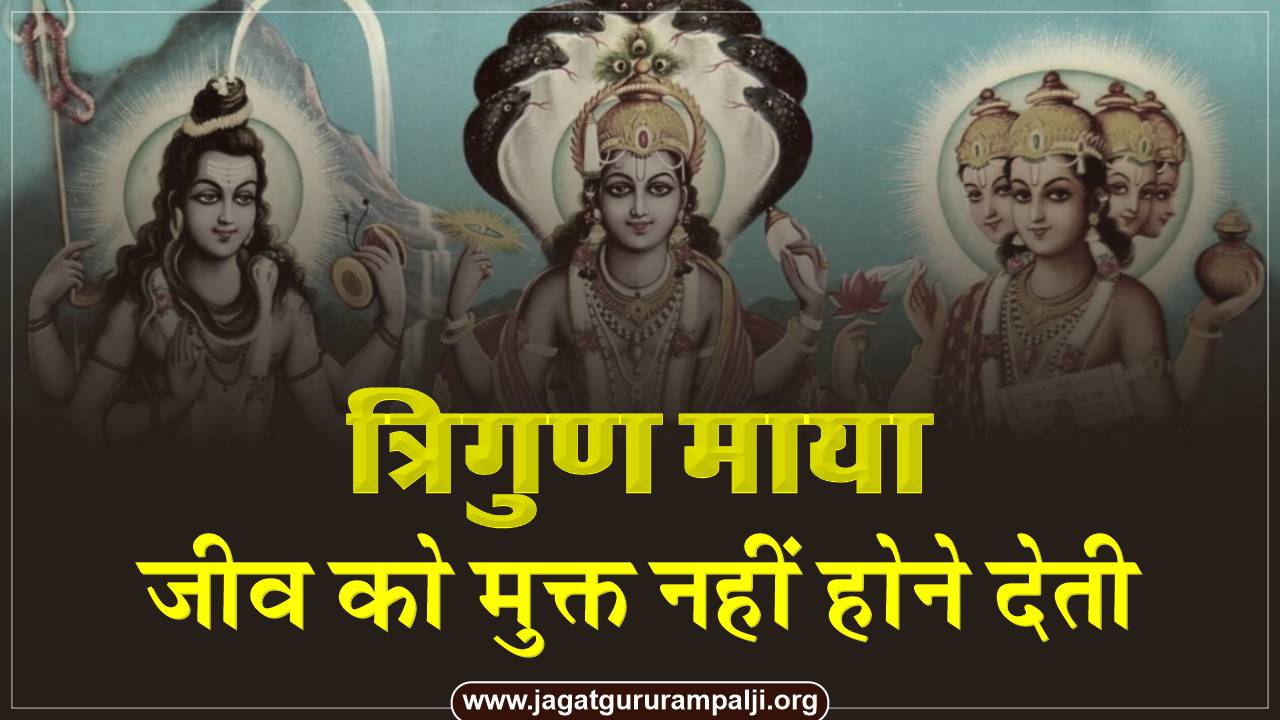 rajgun-brahma-satgun-vishnu-tamgun-shiv-not-living-being-liberated-hindi