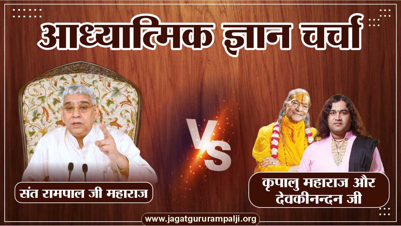 sant-rampal-ji-vs-kripalu-devkinandan-ji-Hindi-Photo