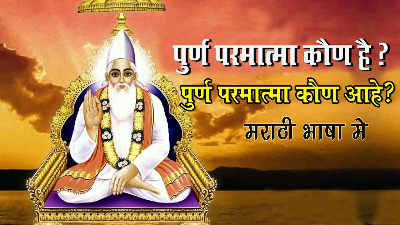 Satsang in Marathi - Sant Rampal Ji Maharaj