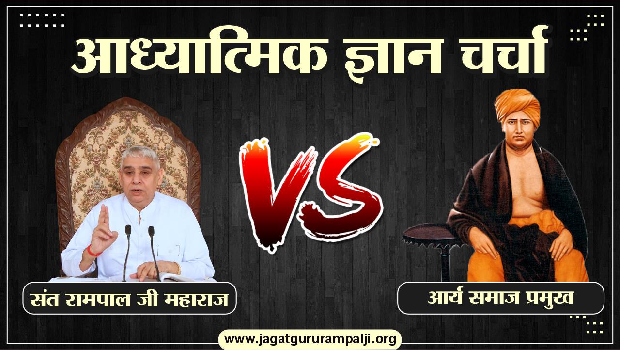 spiritual-discussion-sant-rampal-ji-arya-samaj-chiefs-hindi-photo